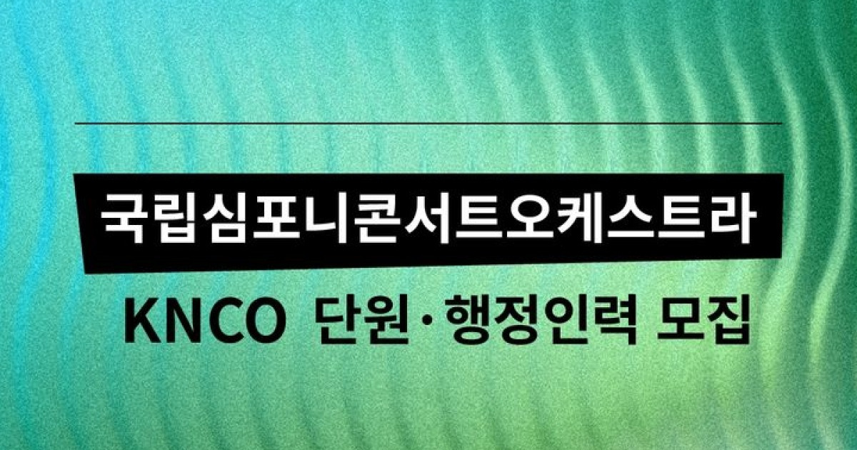 국립심포니콘서트오케스트라(KNCO) 2기 단원 모집