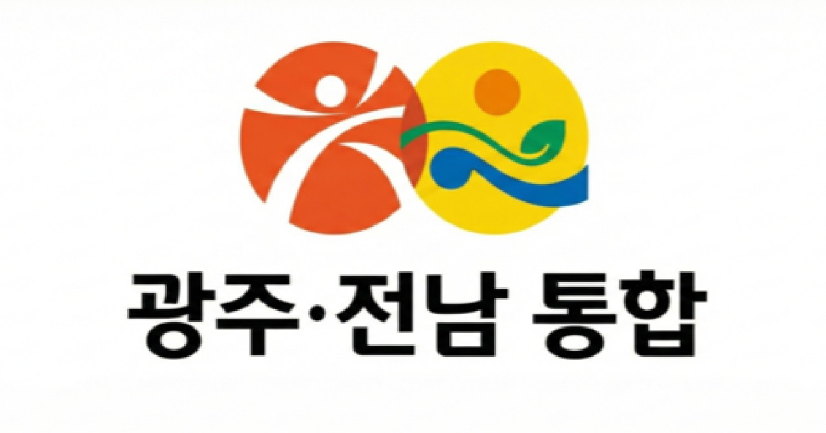 통합지자체 ‘전남광주특별시’ 확정…청사는 ‘균형 활용’