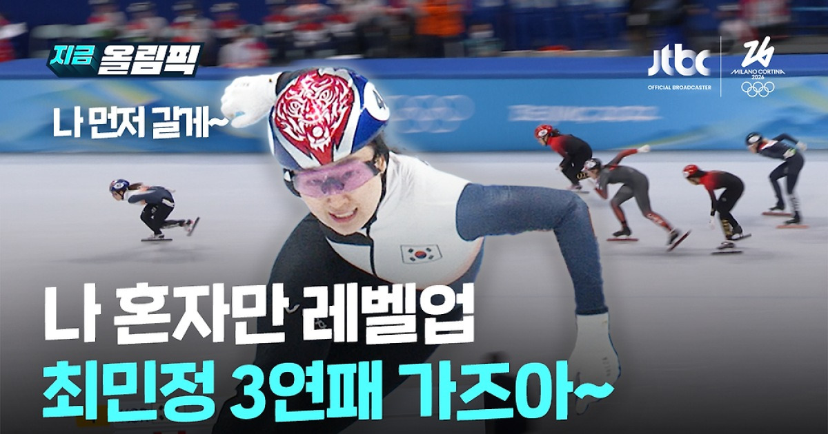 '혼자서만 2배속' 최민정, 1500m 3연패 갈까…빙판 위 진정한 여제