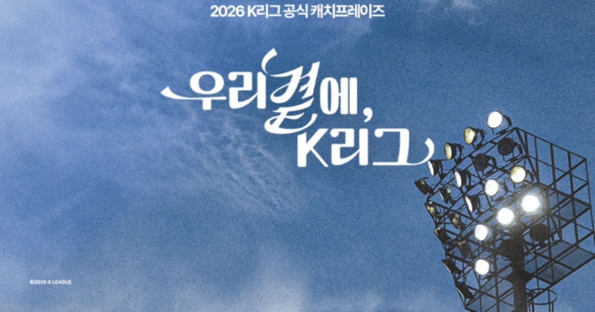 한국프로축구연맹, 2026시즌 캐치프레이즈 공개! 팬과 함께 만든 '우리 곁에, K리그'