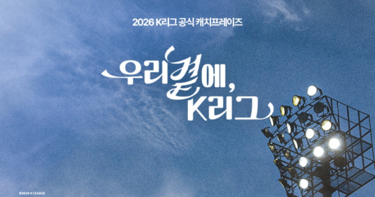 2026시즌 K리그 공식 캐치프레이즈 ‘우리 곁에, K리그’로 확정