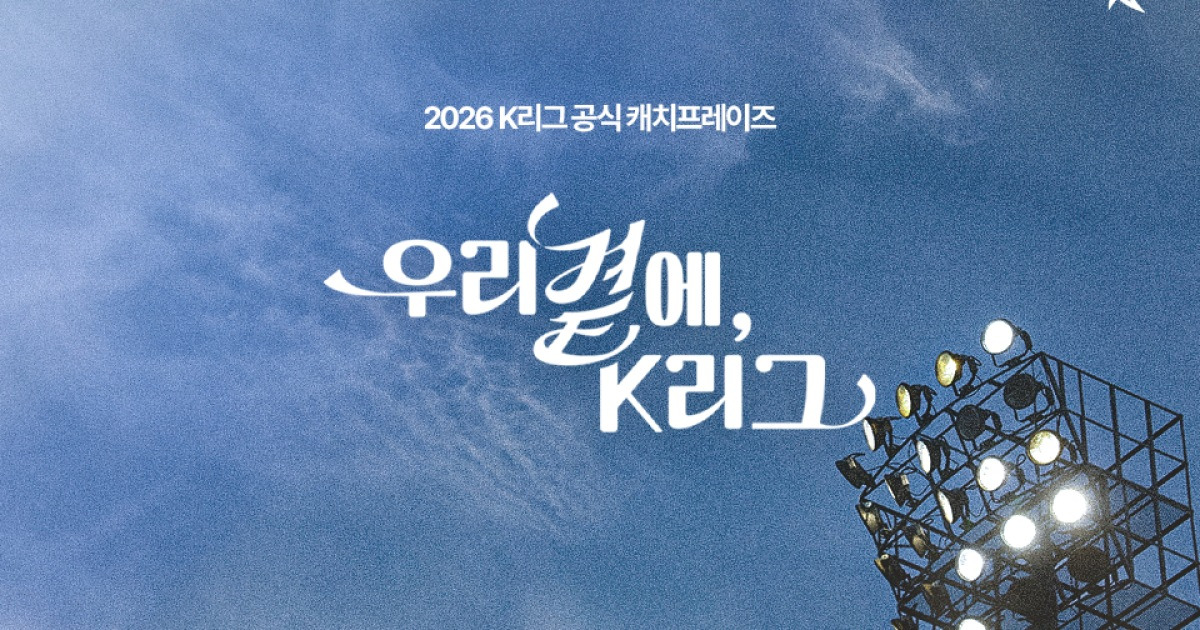 [오피셜] '우리 곁에, K리그' 2026시즌 공식 캐치프레이즈 선정