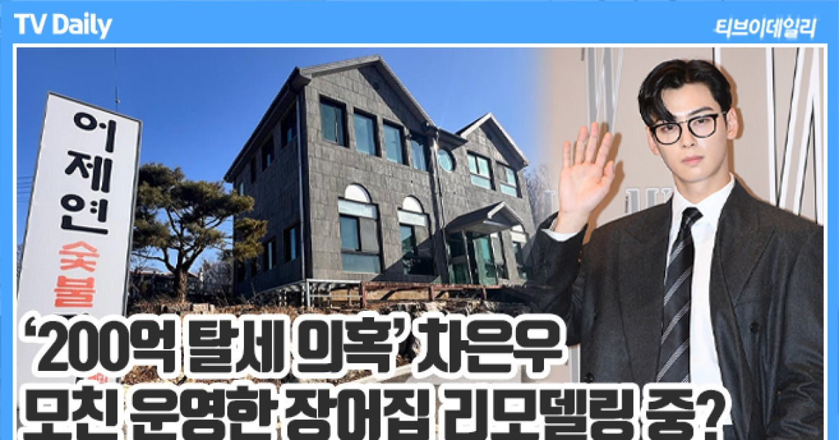 [TD영상] '200억 탈세 의혹' 차은우, 모친 장어집은 리모델링 공사 중? '텅 비어버린 현장'