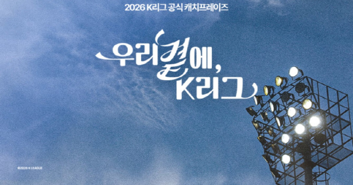 K리그, 2026시즌 캐치프레이즈로 '우리 곁에, K리그' 선정