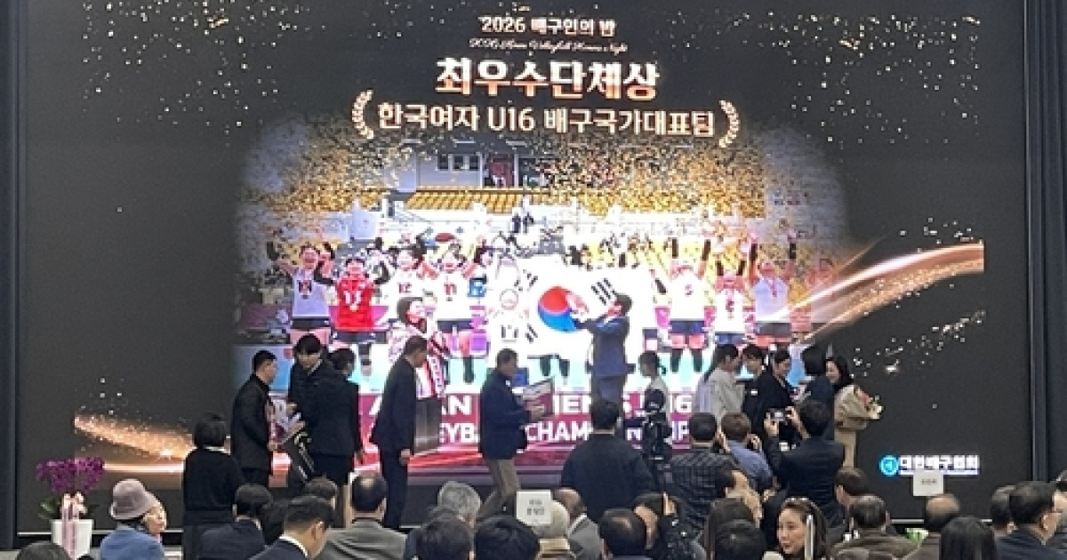 아시아 정상 오른 U-16 여자대표팀, 배구인의 밤서 최우수단체상 영예