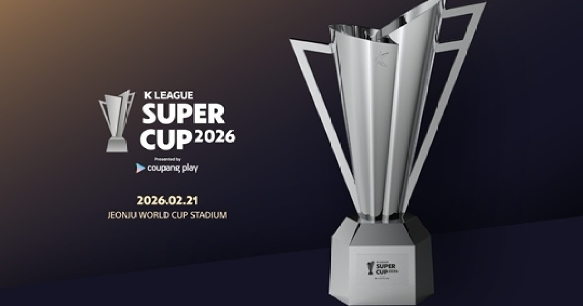 K리그 슈퍼컵 2026 우승 트로피 공개
