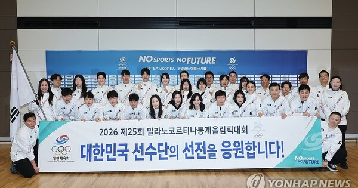 밀라노 동계올림픽 한국 선수단, 개막 일주일 남기고 본진 출국