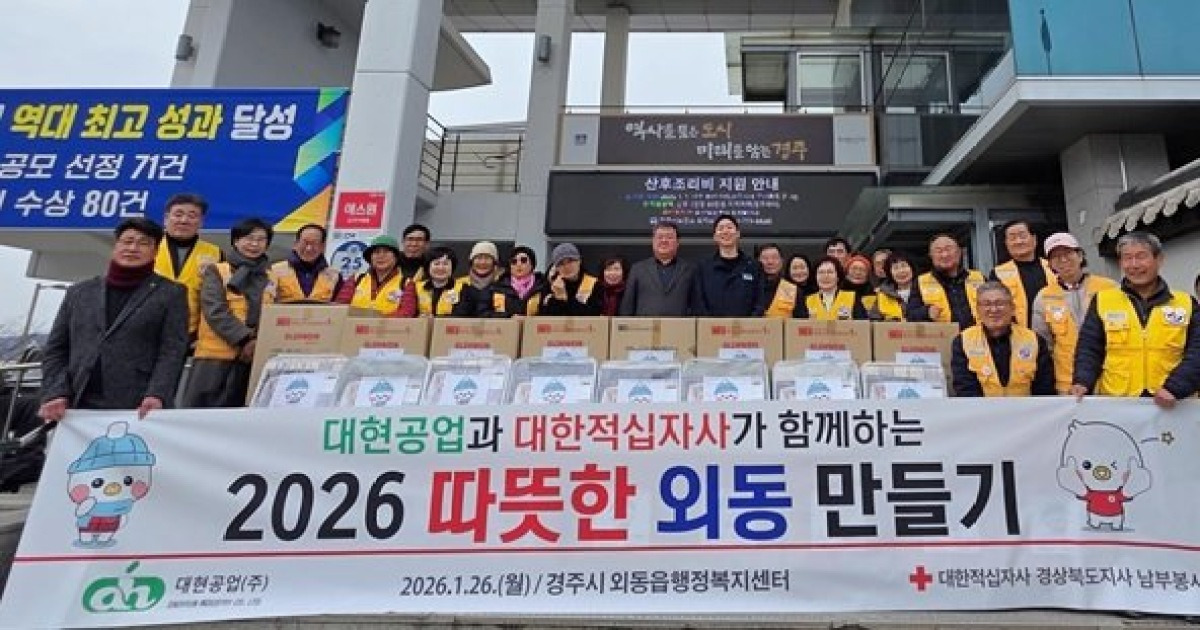 경북 적십자사·대현공업, '따뜻한 경주 외동 만들기' 진행