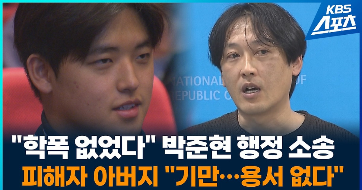 [영상] 학폭 논란 박준현 ‘행정 소송’…피해자 아버지 “이제는 용서 없다”