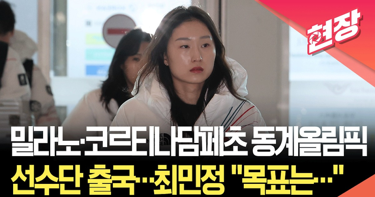 [현장영상] 밀라노·코르티나담페초 동계올림픽 선수단 출국…최민정, “기대해 주시는 만큼, 좋은 모습 보이겠다”