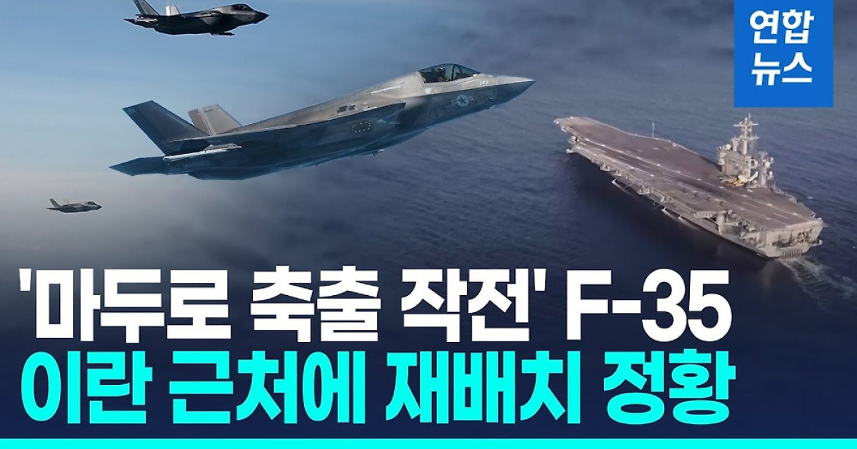 [영상] '마두로 축출 지원' F-35 재배치 정황…이란 타격 준비?