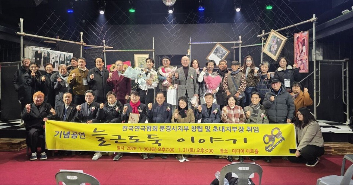 문경 연극, 무대 위에서 다시 숨 쉬다
