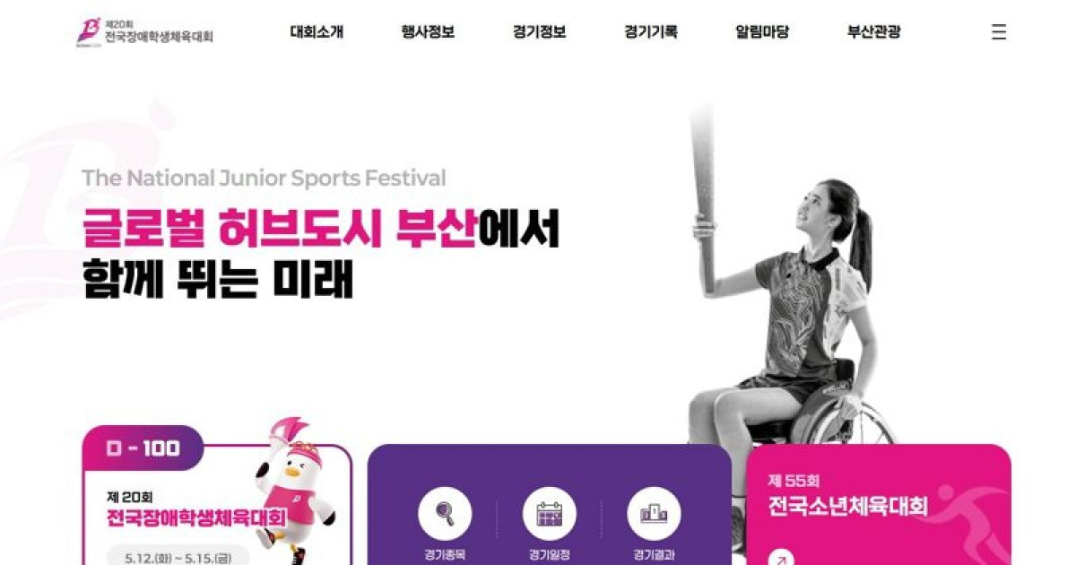 부산시, ‘55회 전국소년체전·20회 전국장애학생체전’ 홈페이지 오픈