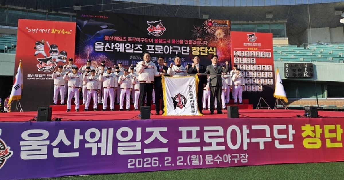 산업수도 울산, 이번엔 프로야구다...'웨일즈' 공식 출범