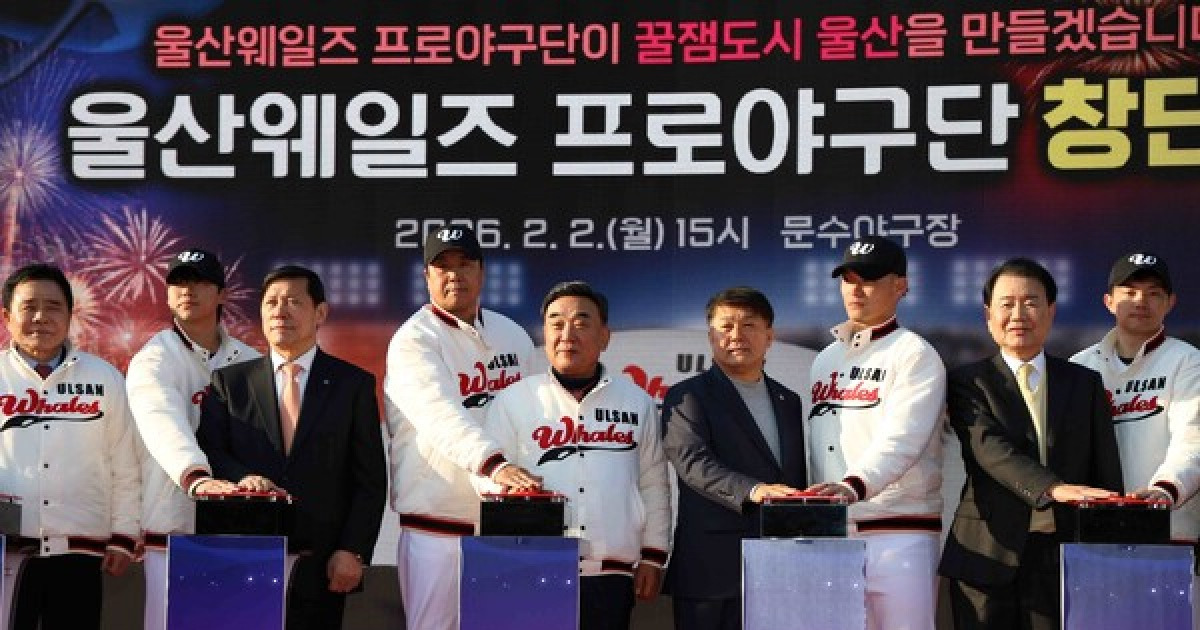 울산 웨일즈, 공식 창단식 진행 프로야구 새 역사의 현장