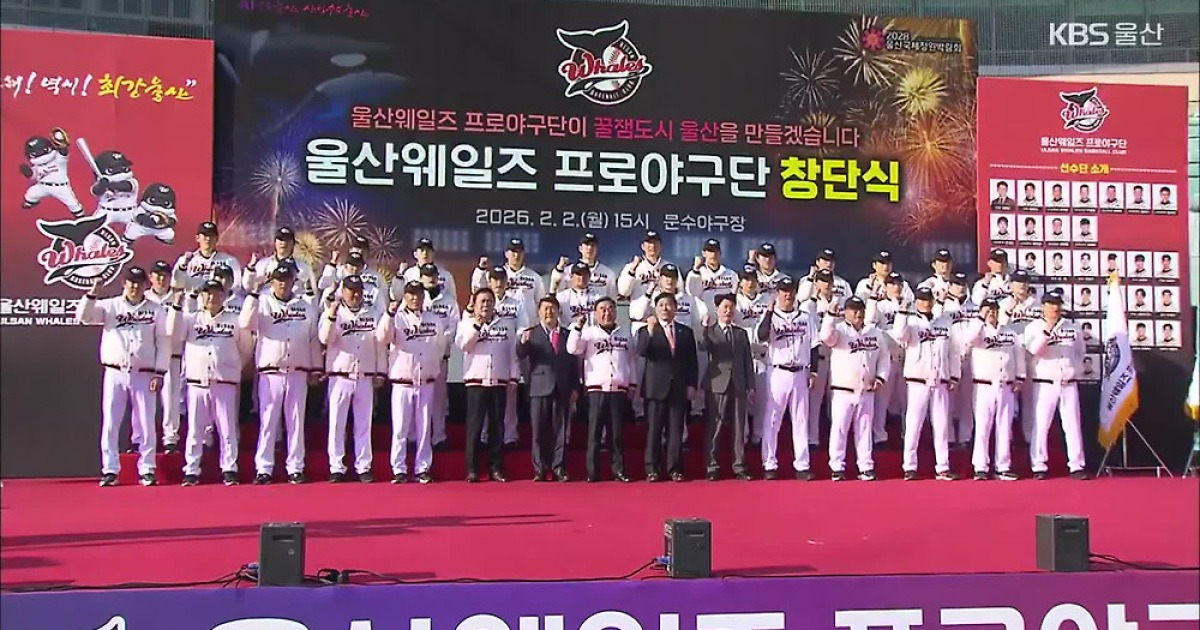 시민 프로야구단 울산웨일즈 창단…본격 항해