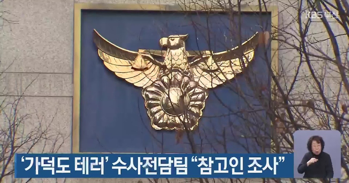 ‘가덕도 테러’ 수사전담팀 “참고인 조사”