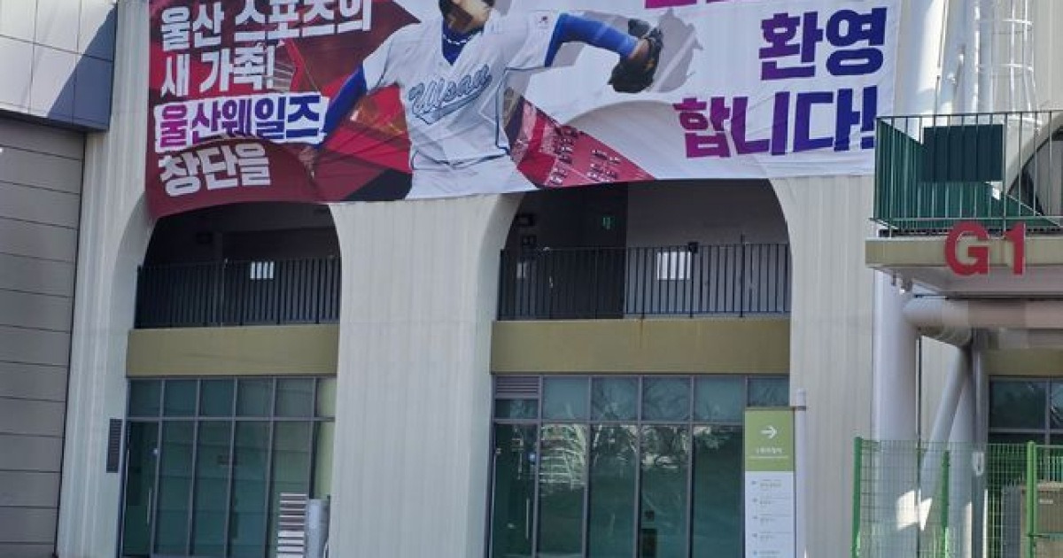 울산=축구 도시는 옛말! 'KBO 최초 시민구단' 울산 웨일즈, 오늘 창단식...야구 열풍 거세진다 [오!쎈 울산]