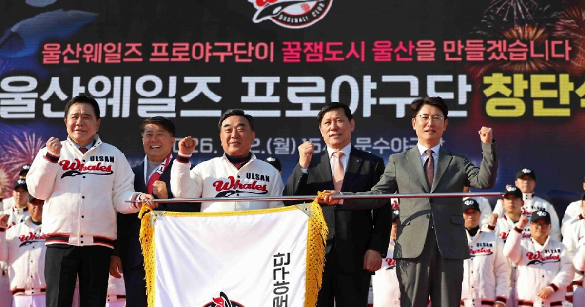"꿀잼도시 울산 만들겠다" KBO 최초 시민구단 울산 웨일즈 공식 창단! 3월 20일 역사적인 스타트