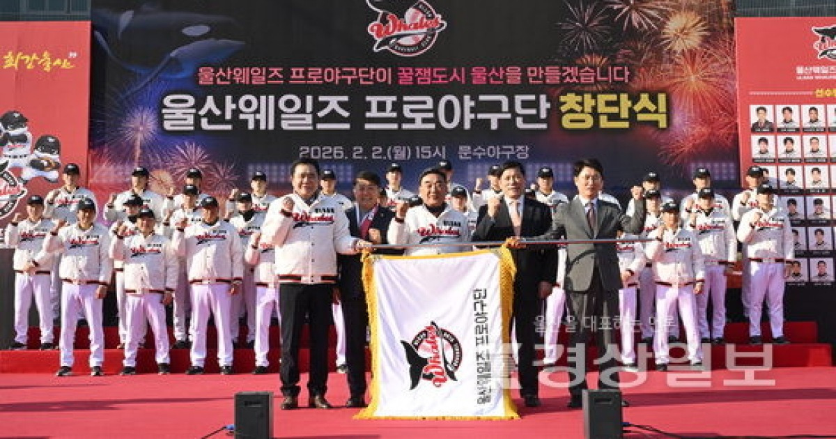 “울산시민의 자부심 되자” 프로야구 울산웨일즈 창단식
