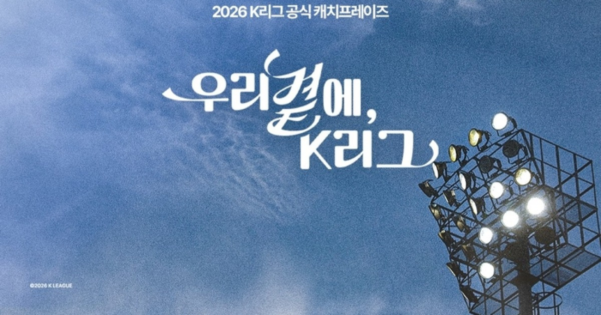 “성적 집착 NO! 지역 밀착 YES!”…캐치프레이즈 ‘우리 곁에, K리그’ 탄생 숨은 의미 [SS포커스]