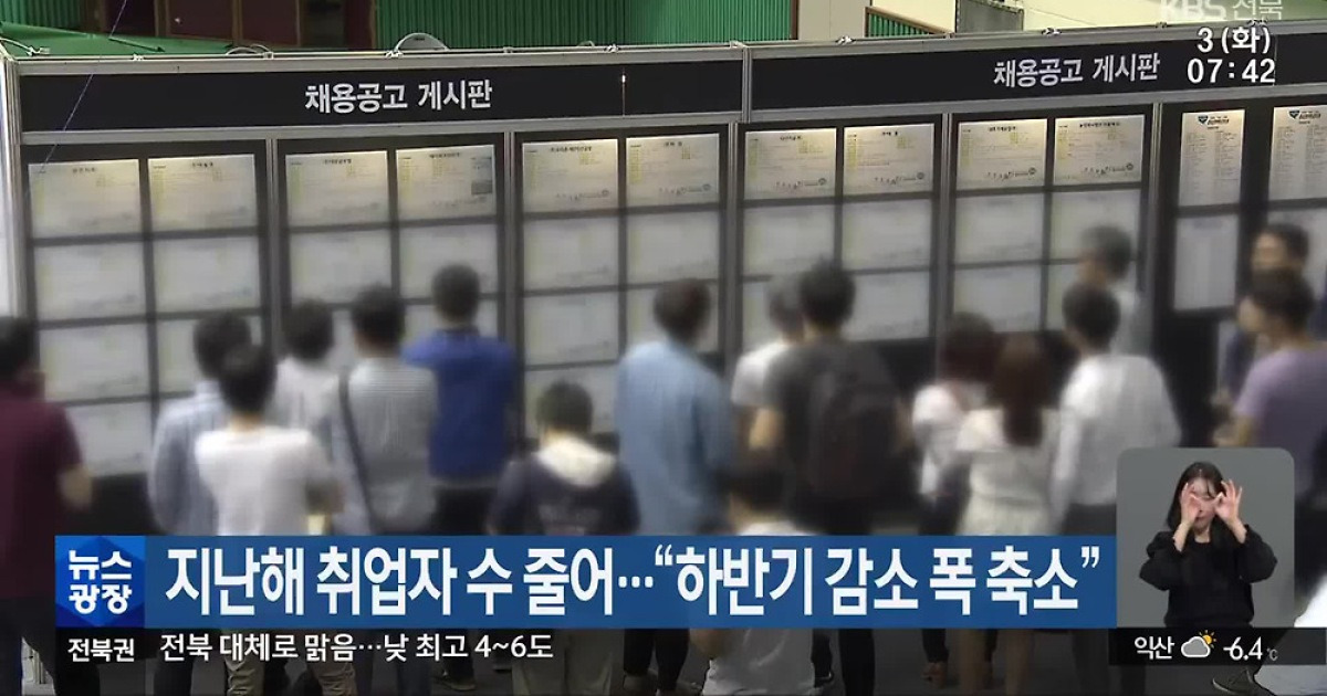 지난해 취업자 수 줄어…“하반기 감소 폭 축소”
