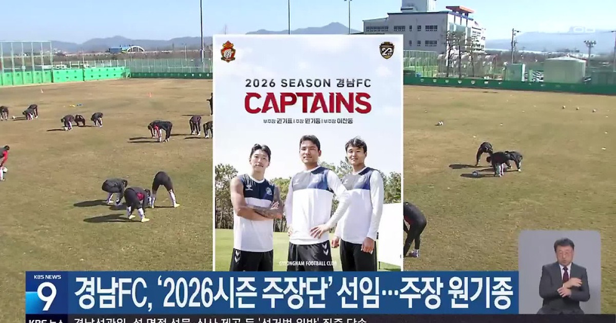 경남FC, ‘2026시즌 주장단’ 선임…주장 원기종
