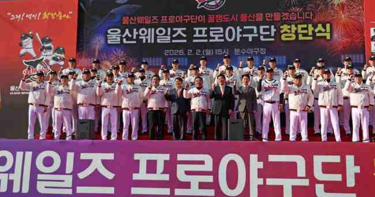 프로야구 史 ‘최초의 시민구단’ 울산 웨일즈 공식 창단..퓨처스리그 참가