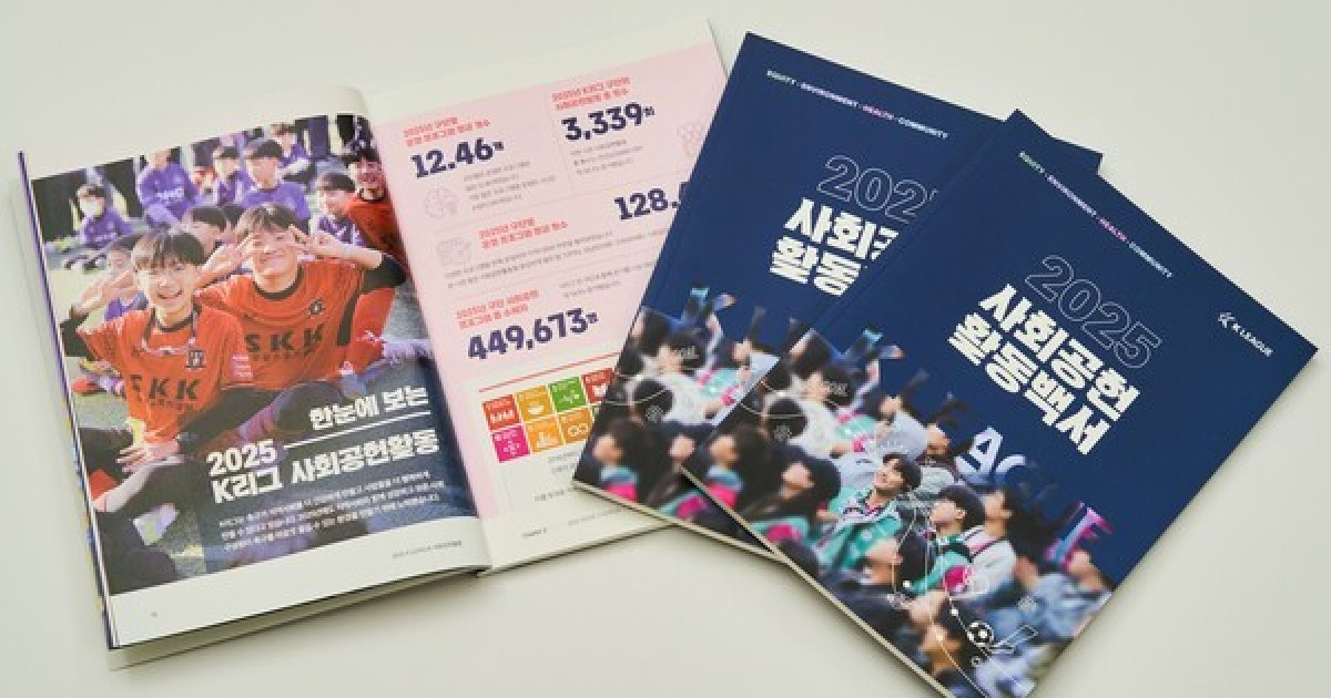 K리그, 축구로 전한 온기...'2025 사회공헌활동 백서' 공개