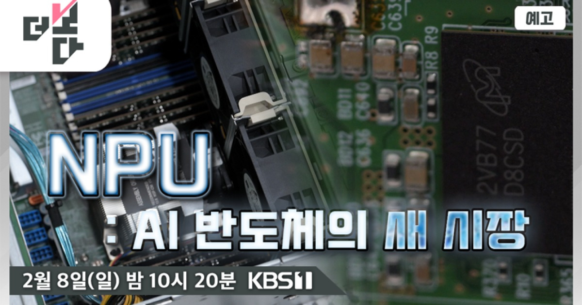 [미리보기] 더 보다 : AI 반도체, 판을 바꾸다 外