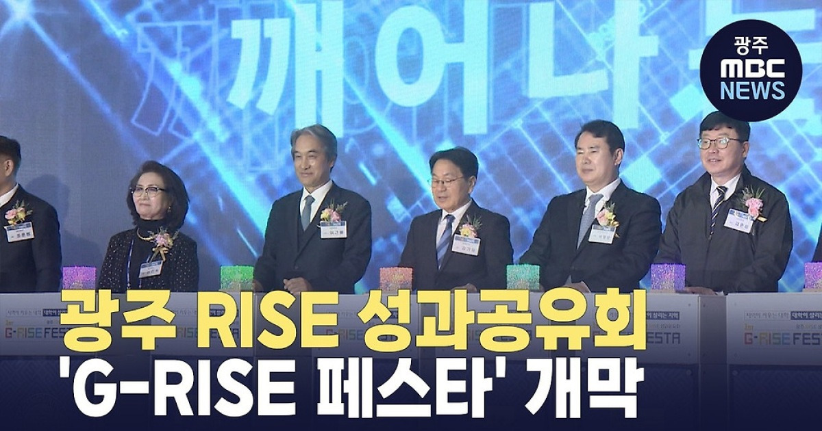 광주 RISE 성과공유회 'G-RISE 페스타' 개막
