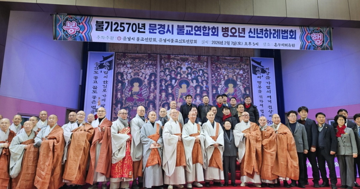 문경 불교계, 신년하례법회로 불기2570년 지역 화합 기원