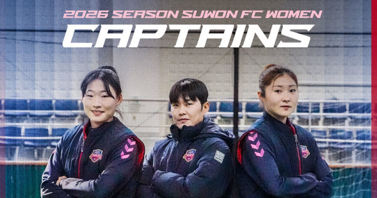수원FC위민 새 주장 지소연! 2026시즌 주장단 및 코칭스태프 발표