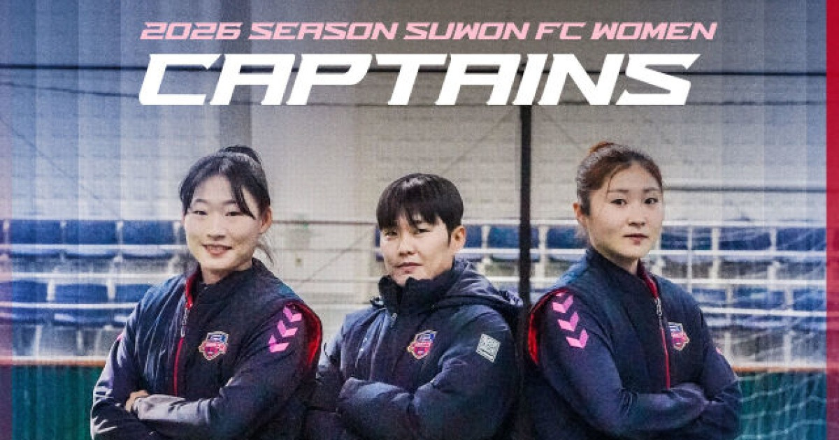 '전설' 지소연, 수원FC 위민 새 주장으로 선임…박영길 감독 "확고한 리더십을 갖춘 주장단 중심으로 2026시즌 준비"