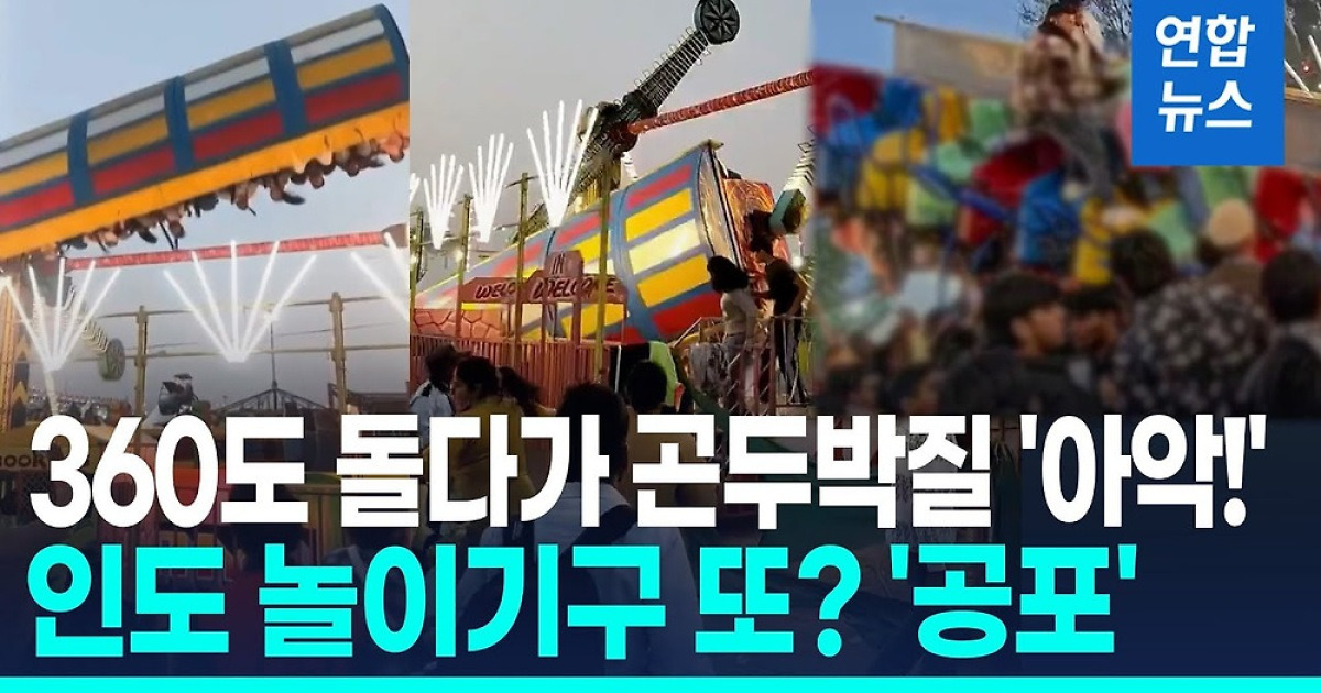 [영상] 360도 돌다 바닥에 곤두박질…인도 놀이기구 또 사고 '공포'