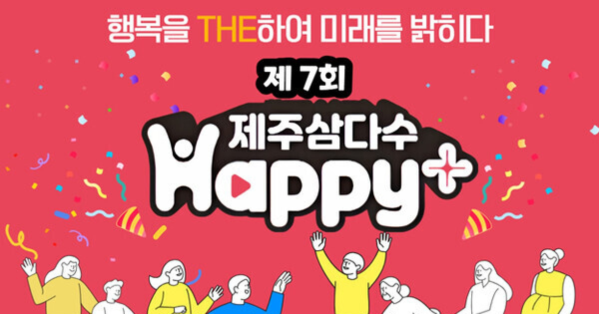 제주개발공사, '제7회 제주삼다수 Happy+ 복지 지원사업' 공모