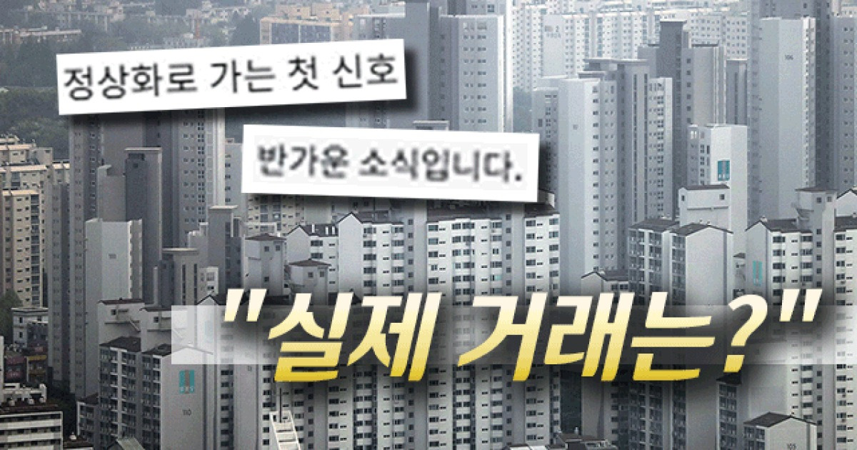 서울 강남 매물 늘었다지만, 실제 거래는 달랐다