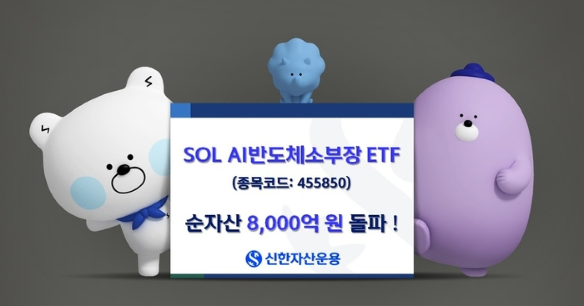 SOL AI반도체소부장 순자산 8000억 돌파