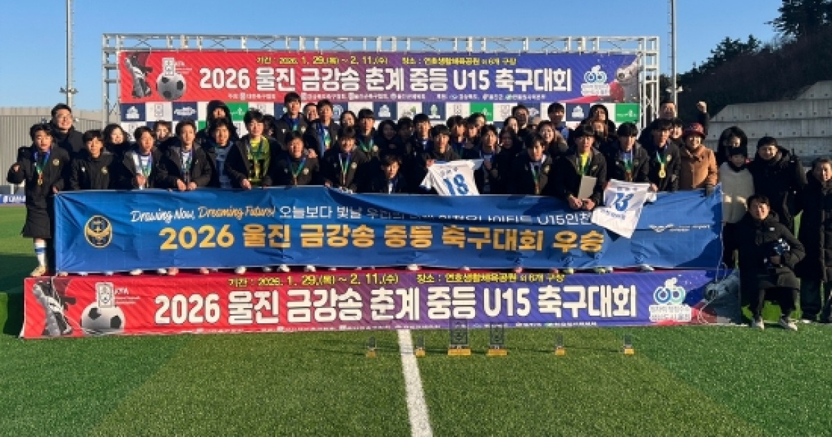 인천 유나이티드 U-15 광성중, 울진 금강송 춘계 전국중등축구대회 정상 등극