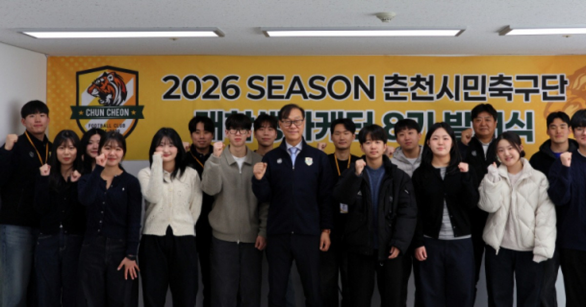 춘천시민축구단 대학생 마케터 8기 출범…지역사회 가교 수행