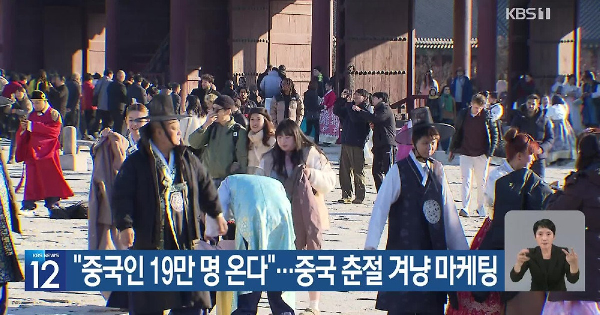 “중국인 19만 명 온다”…중국 춘절 겨냥 마케팅