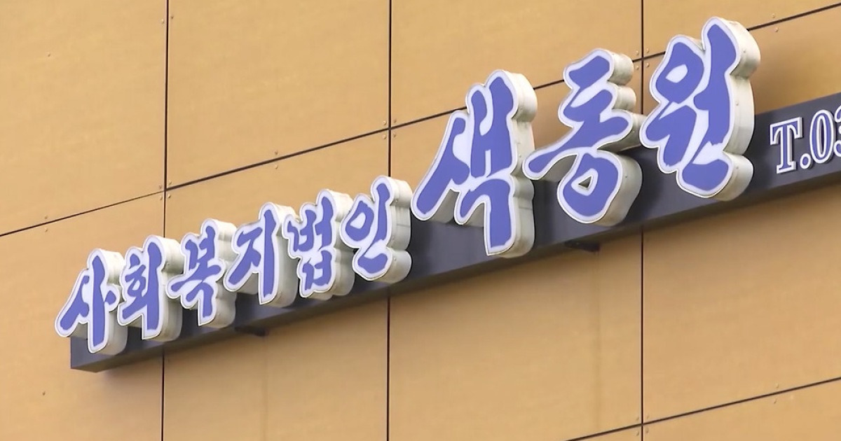 색동원 2차 심층조사…남성 장애인 5∼6명 폭행 피해 진술