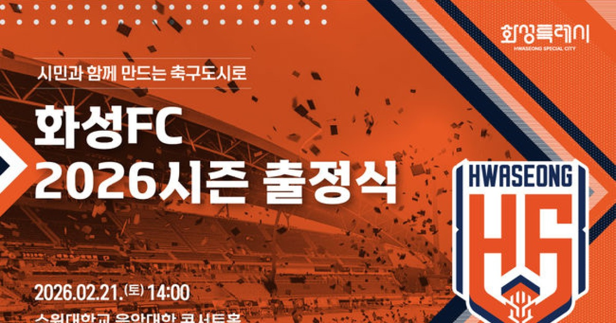 ‘BUILDING TWOGETHER’ 화성FC, 21일 출정식...팬 500명과 2026시즌 시동 건다