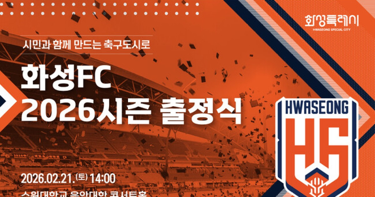 화성FC, 2월 21일 출정식 ‘BUILDING TWOGETHER’로 2026시즌 시동