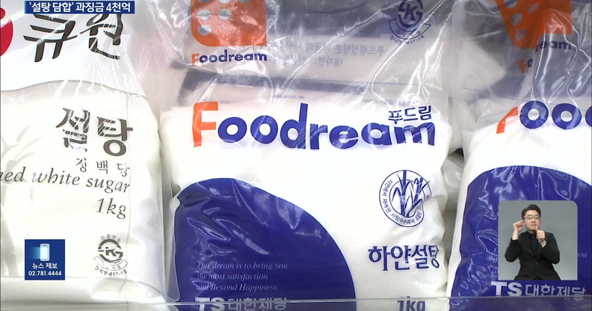 ‘원재룟값 내려도 설탕값은 그대로’…제당 3사 ‘4천억 과징금’
