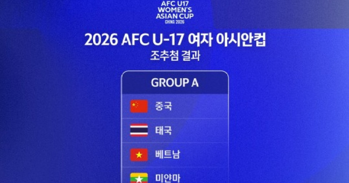 U-17 여자 아시안컵서 남북 대결 성사...남자부 한국은 베트남·UAE와 C조 편성
