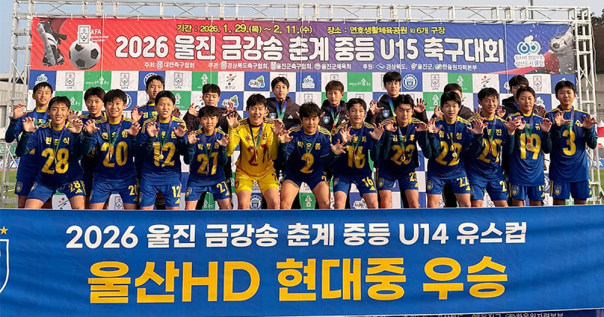 울산 HD, '최정상급 유소년 시스템' 저력 입증…U12·U15, 올해 첫 전국 대회 동반 우승