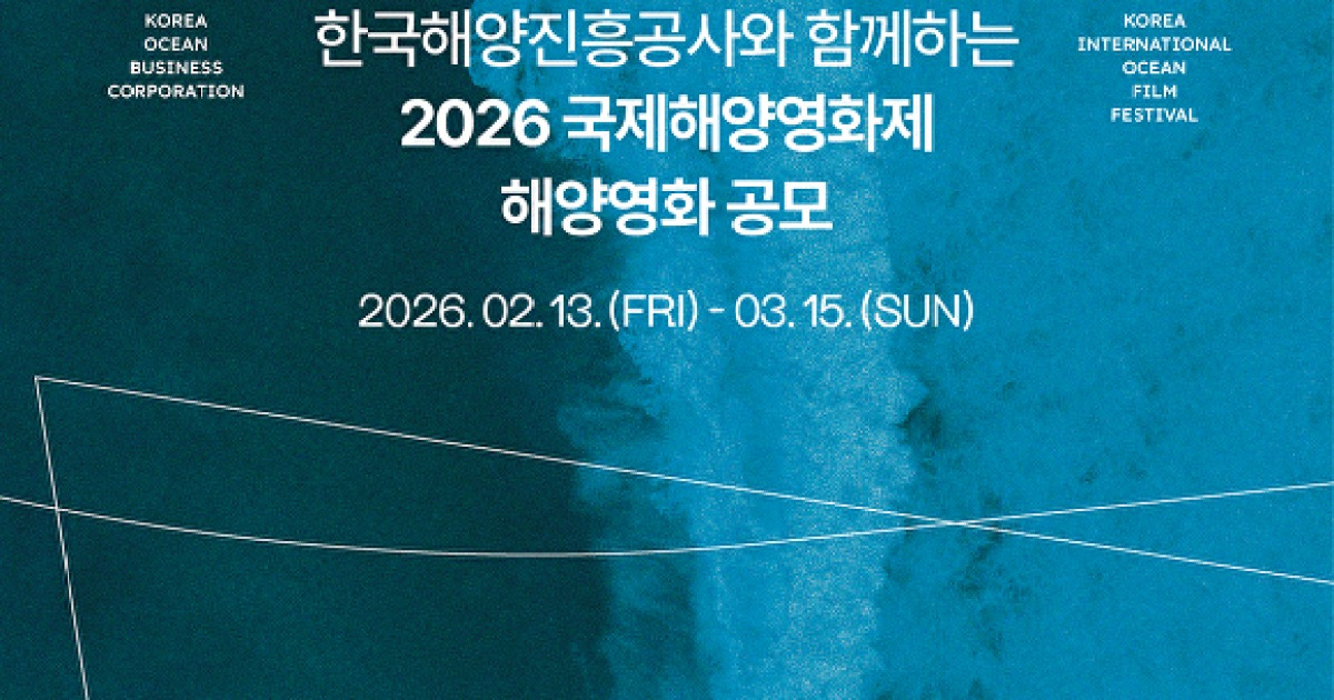 韓国海洋振興公社、「海洋映画公募展」…映画制作全方位サポート