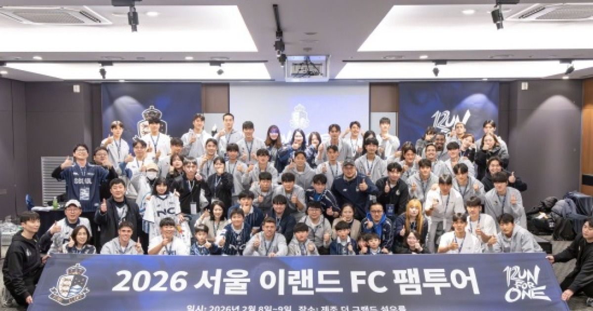 '팬프랜들리 1등' 서울이랜드, 전훈지 제주서 팬들과 2026시즌 첫 팬미팅 '팸투어' 진행