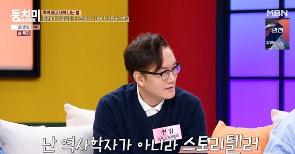 썬킴 “역사학자 아닌 스토리텔러, 오류 있어도 어쩌라고?” (동치미)